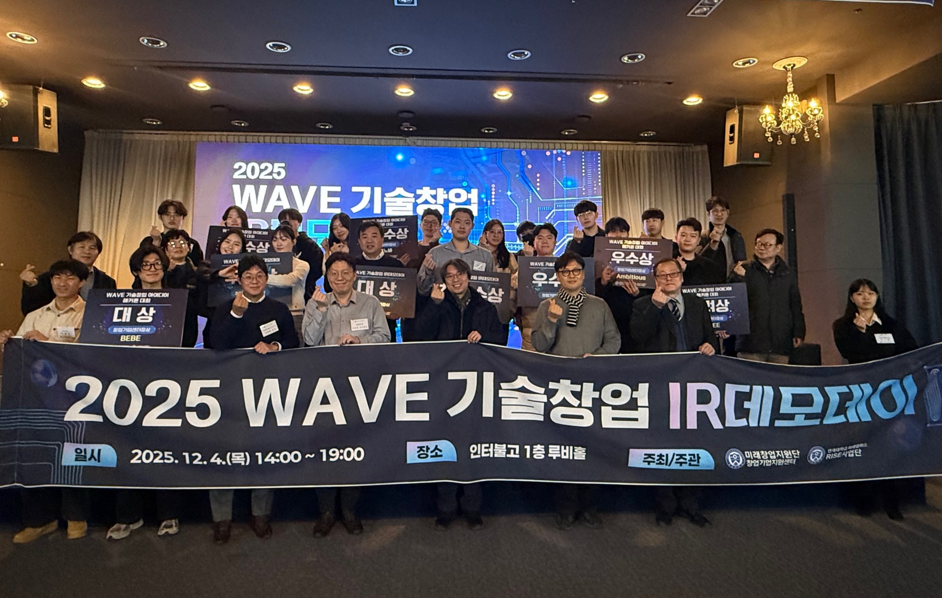 2025 WAVE 기술창업 IR데모데이 성료