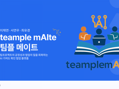 팀플레이의 공정성을 위한 AI 기여도 확인 플랫폼: 팀플메이트