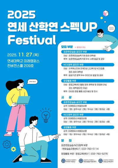 2025 연세 산학연 스펙UP 워크숍(Festival) NCS정책공모전 부문 안내