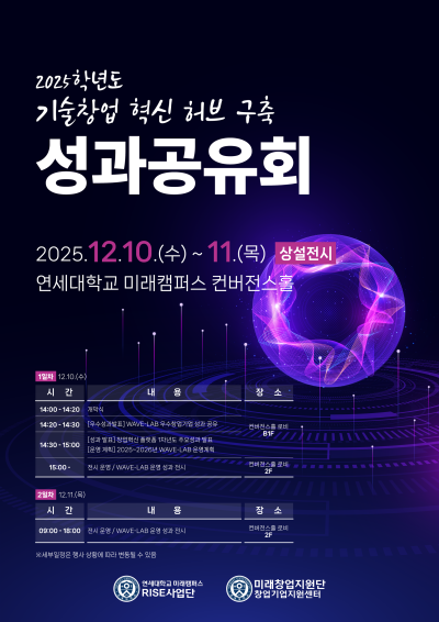 2025학년도 기술창업 혁신 허브 구축을 위한 성과공유회 개최 안내