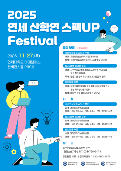 2025 연세 산학연 스펙UP 워크숍(Festival) 창업활동 부문 안내